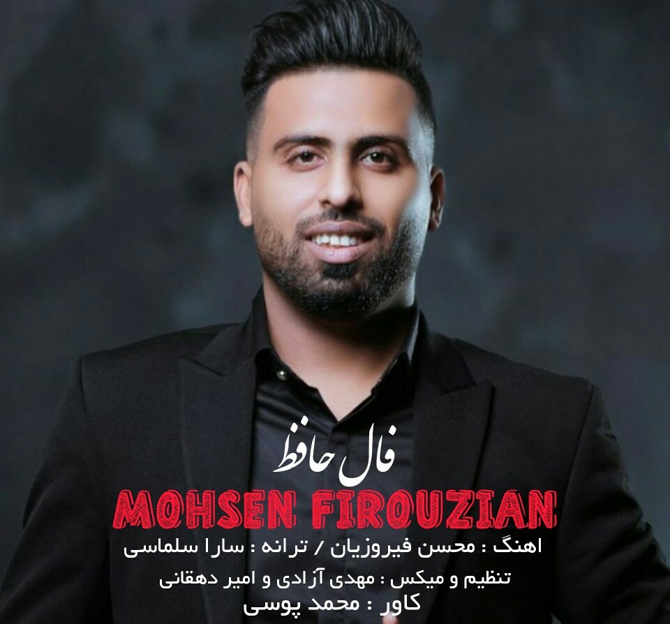 محسن فیروزیان فال حافظ